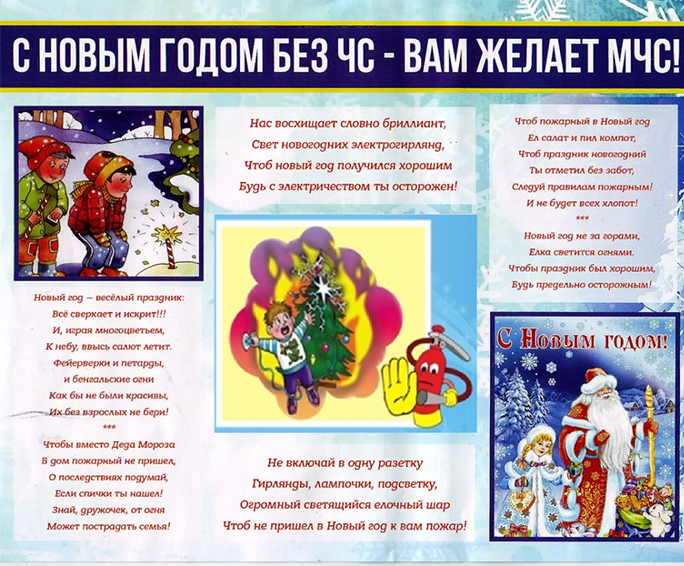 В Новый год без ЧС!  Как? Расскажет МЧС…