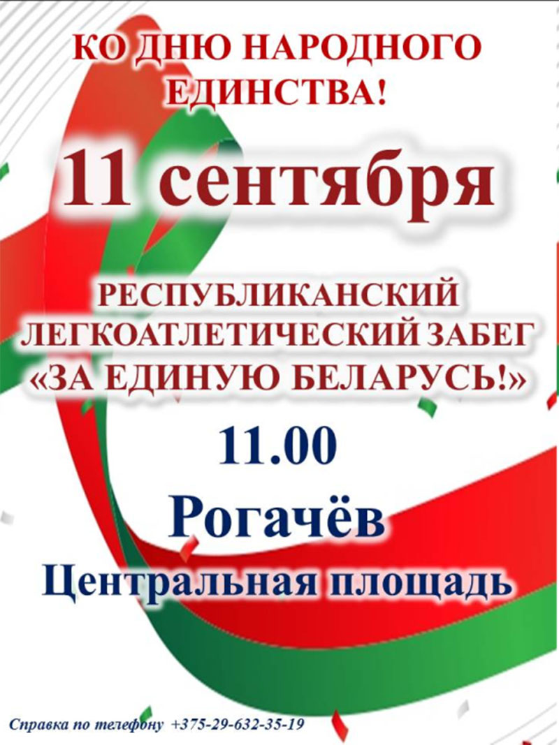 11 сентября 2021 года приглашаем рогачевцев на республиканский легкоатлетический забег!!