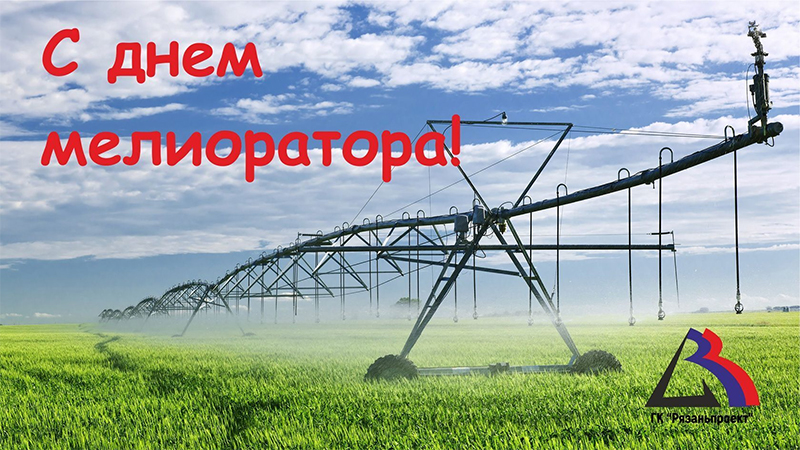 4 июня – День мелиоратора. Поздравляем!