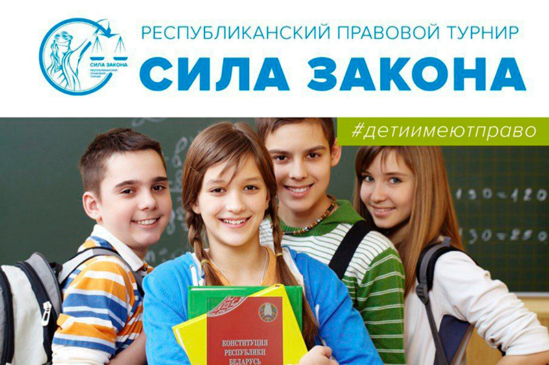 Рогачевских старшеклассников приглашают узнать «Силу закона»