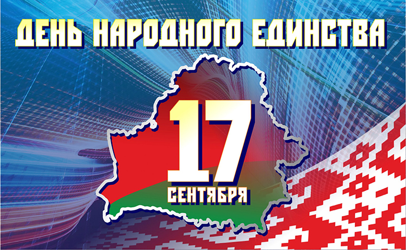 17 сентября – День народного единства. Поздравляем!