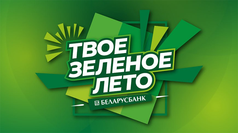 Финансовая грамотность с ритмом от Беларусбанка: второй фестиваль "Твое зеленое лето" встретит Гомель