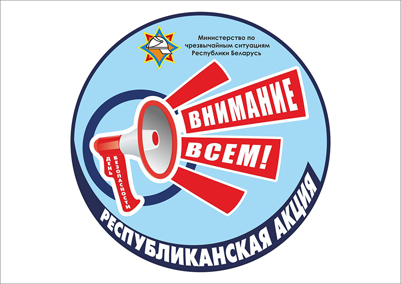 Рогачевские спасатели проведут акцию «День безопасности. Внимание всем!»