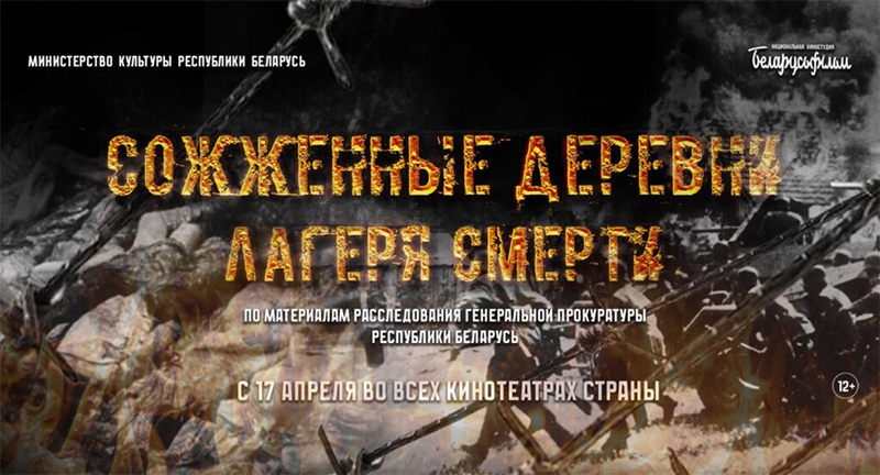 Чтобы не повторилось никогда. Рогачевцам покажут кинодилогию «Лагеря смерти» и «Сожженные деревни»