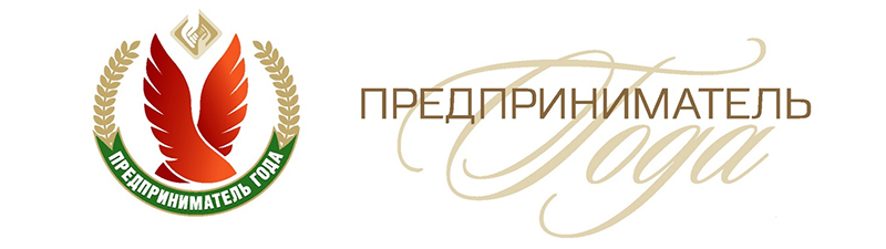Внимание! Приглашаем для участия в национальном конкурсе «Предприниматель года»