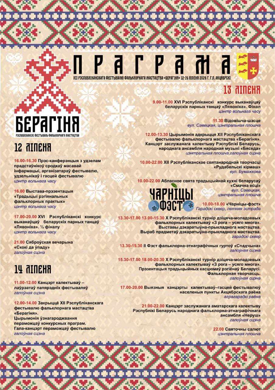 Праграма рэспубліканскага фестываю фальклорнага мастацтва