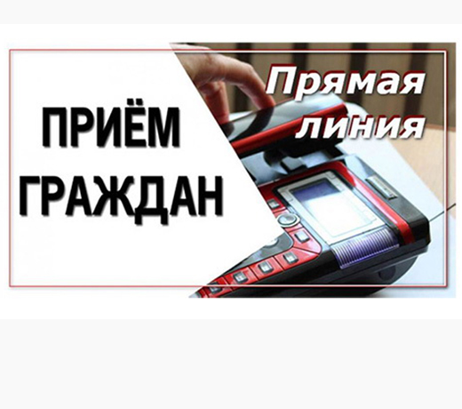 23 и 27 мая 2026 года пройдут прямая линия и личный прием граждан