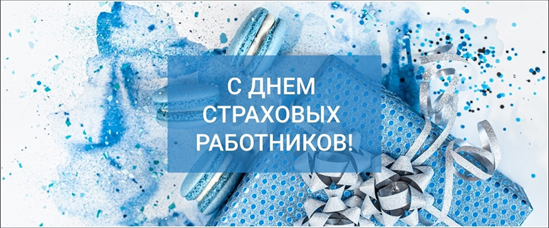 2 декабря – День страховых работников. С праздником!
