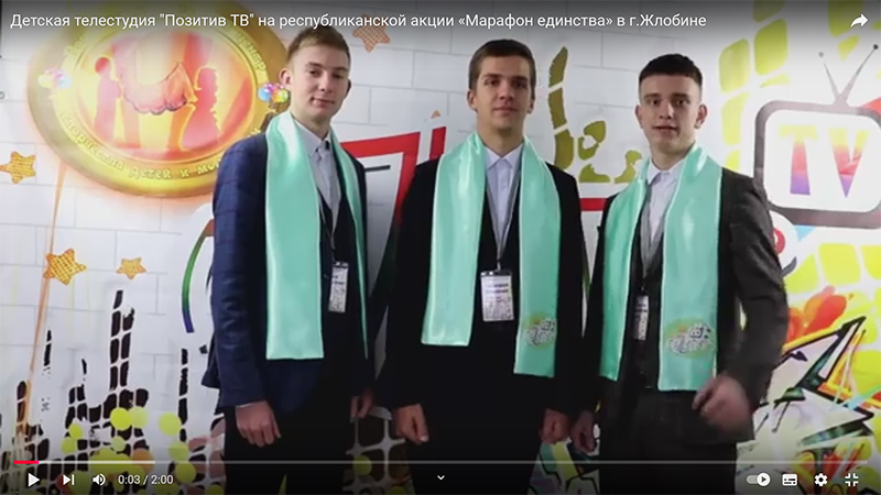 Детская телестудия "Позитив ТВ" на республиканской акции «Марафон единства» в г.Жлобине