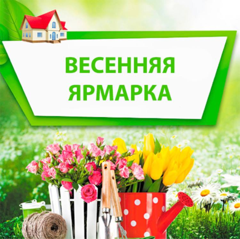 30 и 30 марта приглашаем рогачевцев на ярмарку!