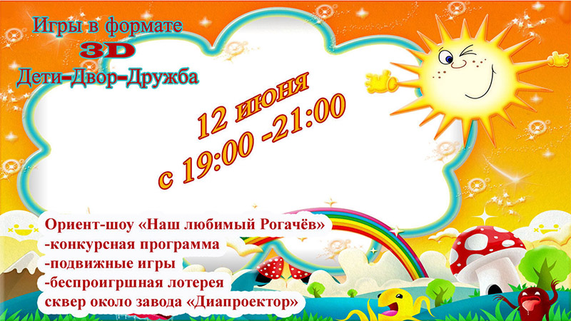 12 июня приглашаем юных рогачевцев на игровую площадку