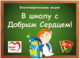 В школу с добрым  сердцем!