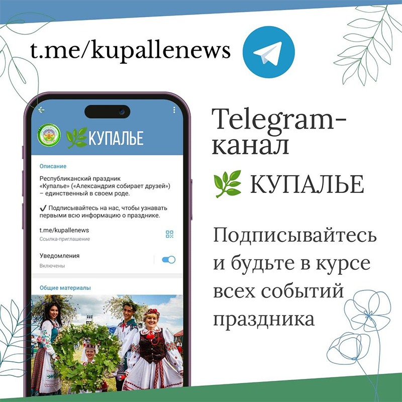 Самое яркое событие лета — республиканский праздник "Купалье" (”Александрия собирает друзей“) пройдет 6-7 июля.