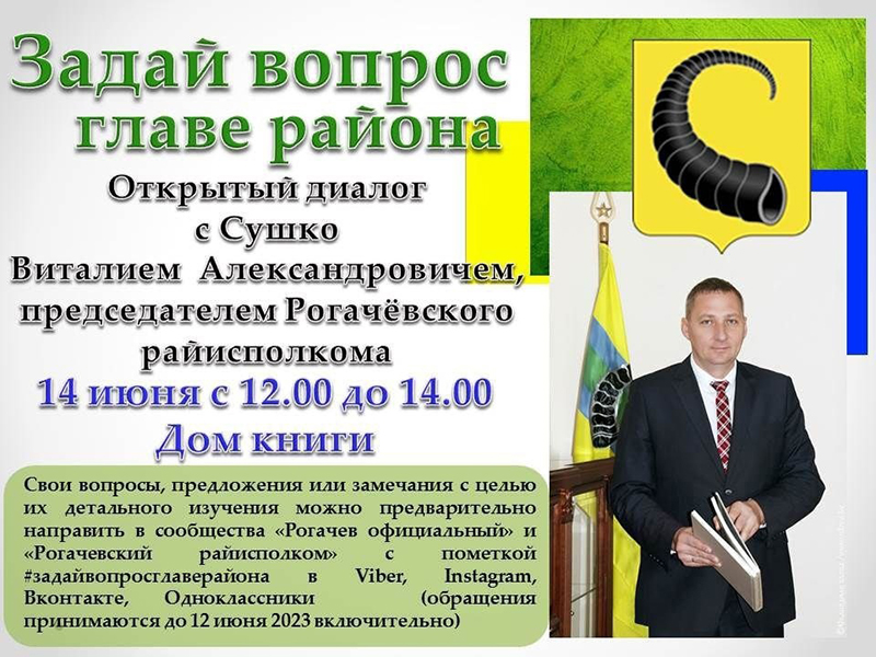 14 июня 2023 года состоится открытый диалог с Виталием Сушко, председателем Рогачёвского райисполкома