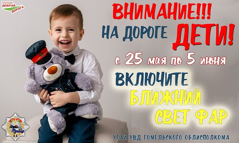 Рогачевцы, включаем фары у авто!
