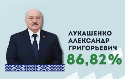 Народ Беларуси избрал Президентом страны Александра Лукашенко