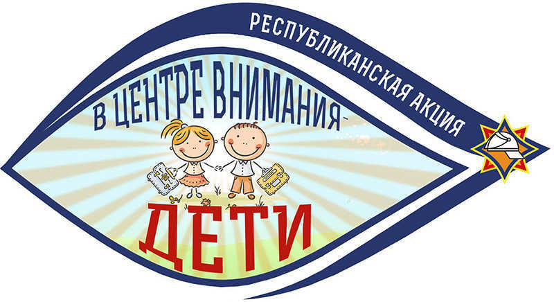 Рогачёвские спасатели  начинают акцию «В центре внимания – дети»
