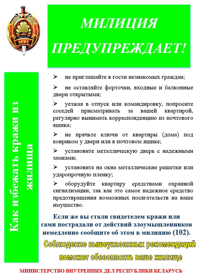 Рогачевская милиция предупреждает