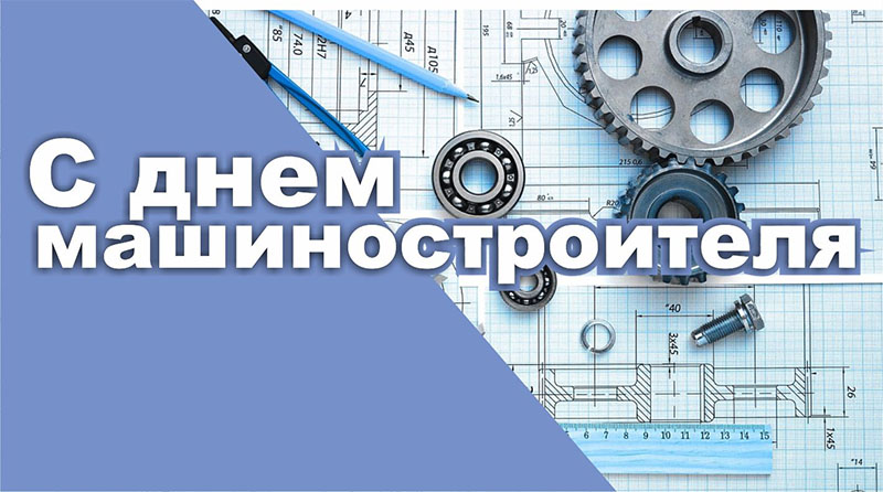 Программа мероприятий в Рогачеве, посвященных Дню машиностроителя