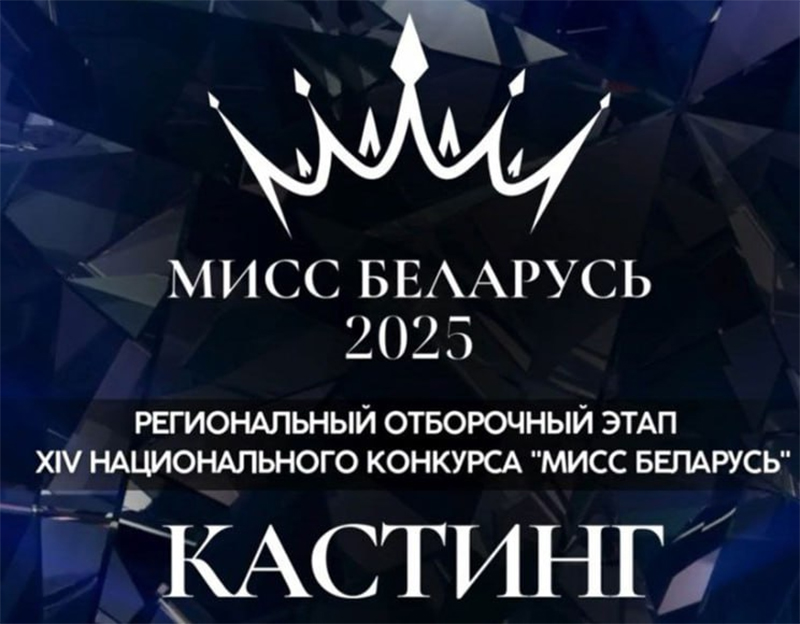 КОНКУРС КРАСОТЫ. Рогачевские красавицы, вперед!