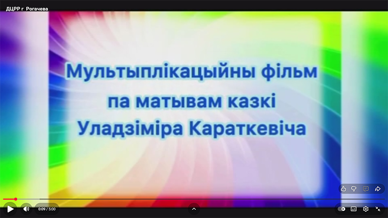 Мультыплікацыйны фільм па матывам казкі Уладзіміра Караткевіча "Вясна ўвосень"