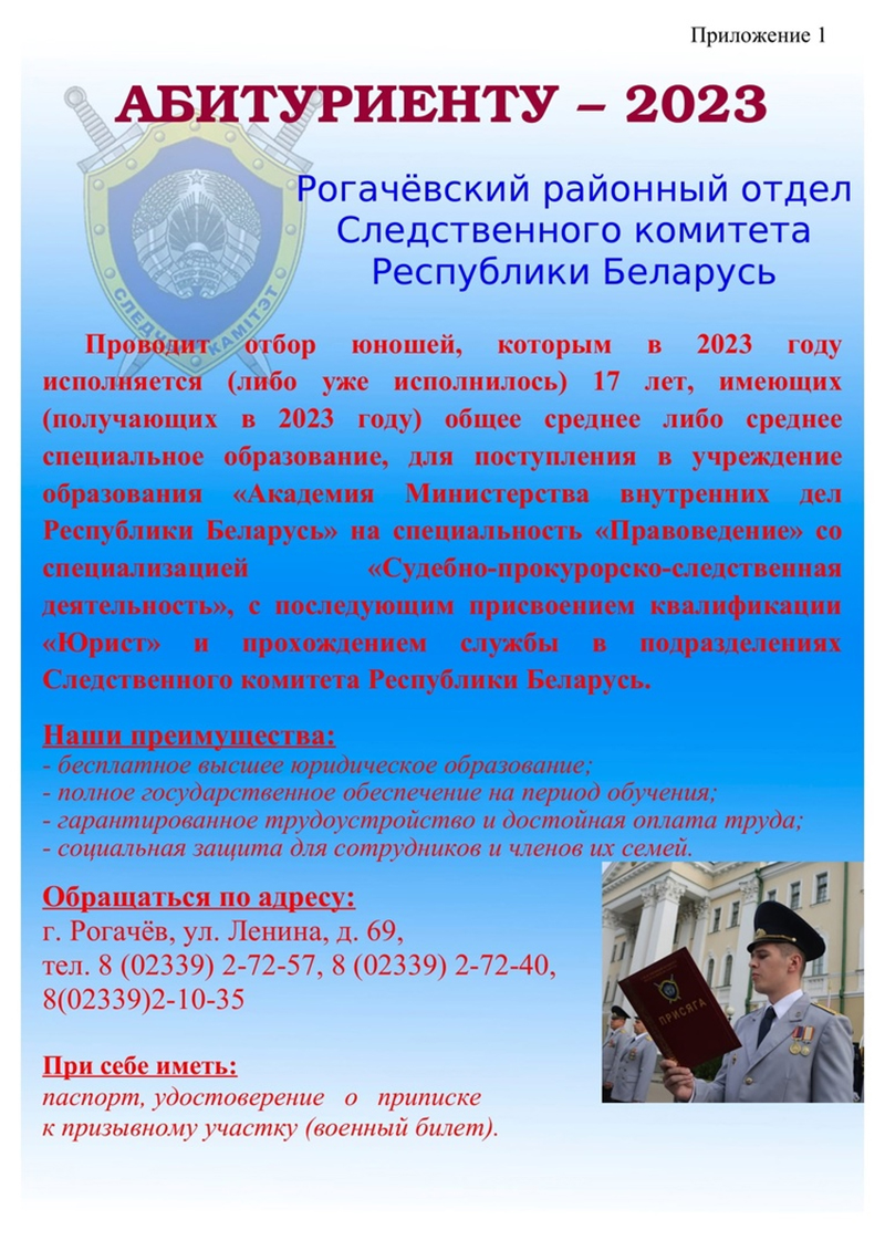 Рогачевский районный отдел следственного комитета проводит отбор абитуриентов