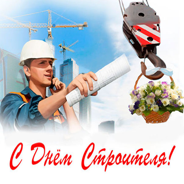 С Днем строителя!