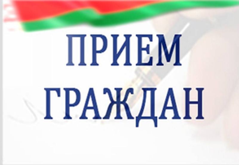 28 и 29 апреля 2022 года в Рогачеве пройдут приемы граждан и прямые линии