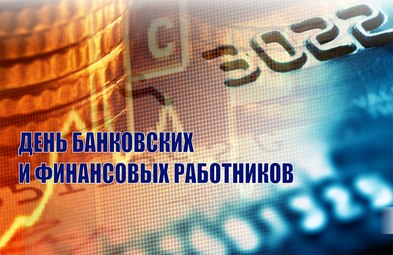 4 января – День банковских и финансовых работников. Поздравляем!