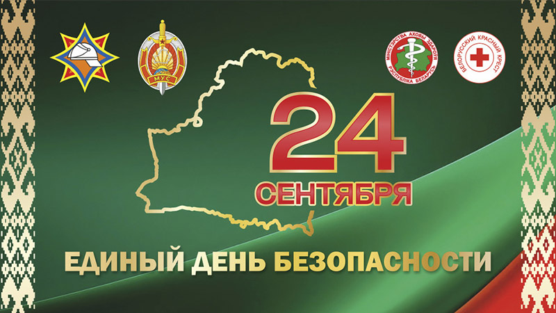 24 сентября 2026 года в Республике Беларусь пройдет масштабный Единый день безопасности