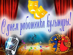 13 октября – День работников культуры