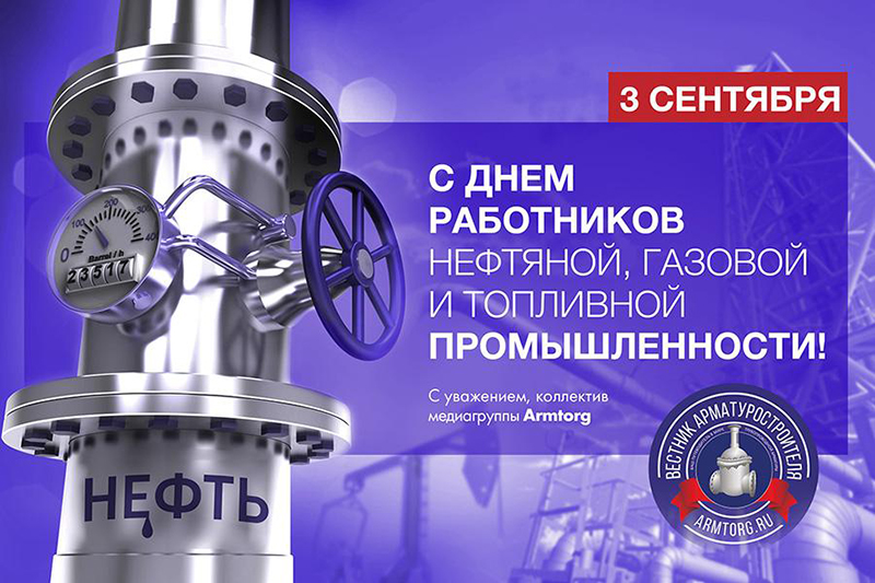3 сентября – День работников нефтяной, газовой и топливной промышленности. С праздником!