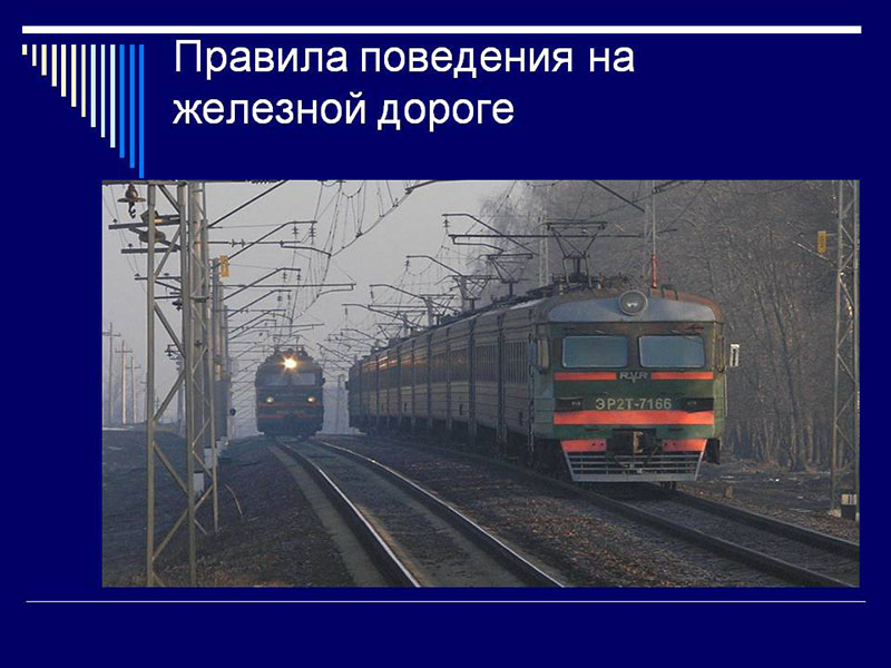 Рогачевские милиционеры напоминают о правилах поведения на железной дороге