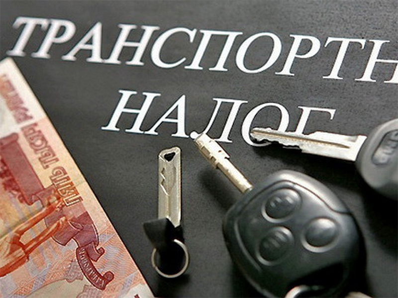 Вниманию организаций – плательщиков транспортного налога!