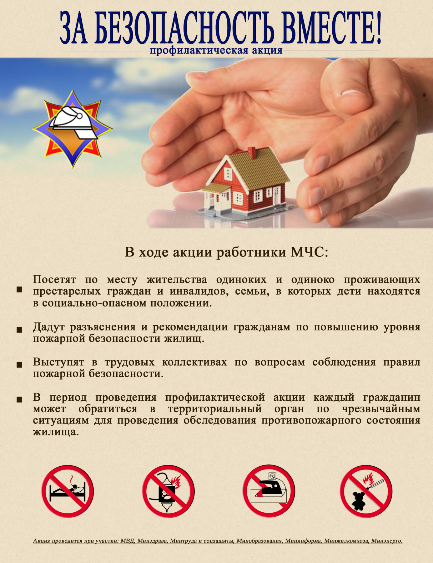 В Рогачевском районе пройдет акция «За безопасность вместе»