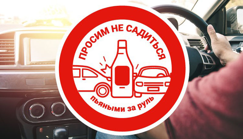 Вниманию рогачевских водителей! Выпил? Забудь про руль!