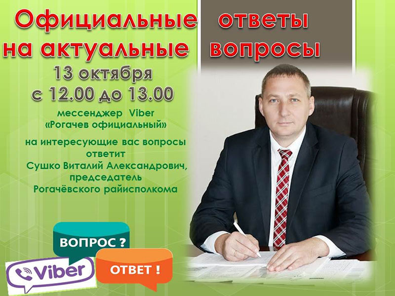 13 октября 2021 года председатель Рогачевского райисполкома Виталий СУШКО ответит на вопросы рогачевцев в Viber