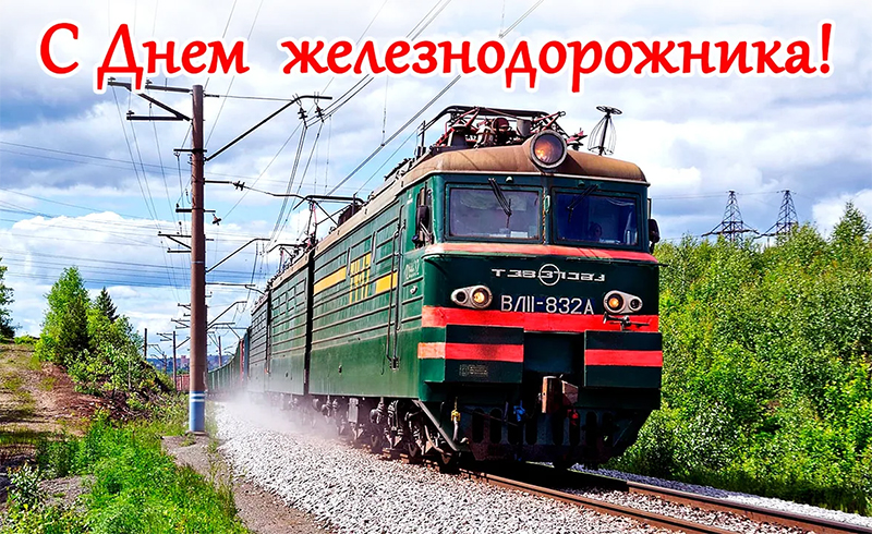 3 августа – День железнодорожника. Поздравляем!