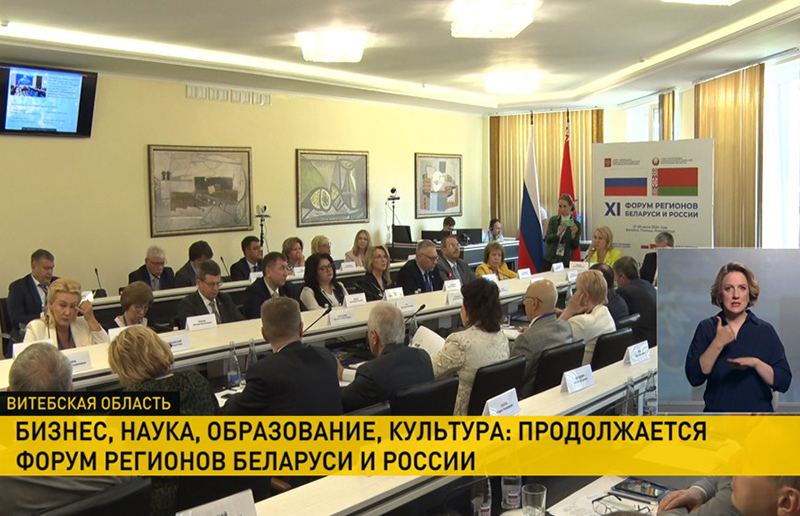Форум регионов Беларуси и России продолжает работу. В программе – обширная деловая повестка