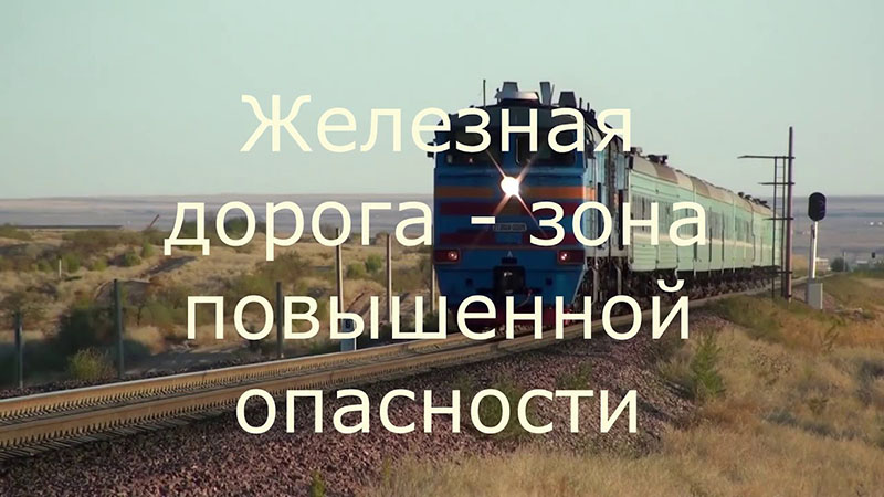 Рогачевские милиционеры напоминают о том, что железная дорога – зона повышенной опасности