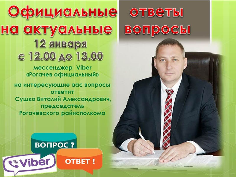 12 января 2022 года на ваши вопросы ответит председатель Рогачевского райисполкома СУШКО Виталий Александрович