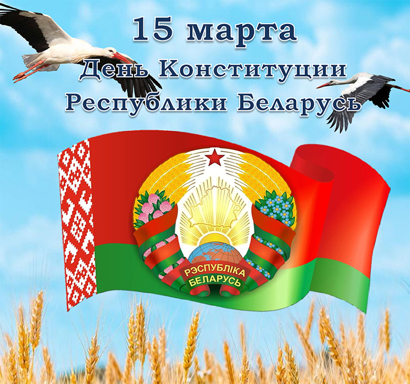 Поздравляем с праздником жителей Рогачевщины!