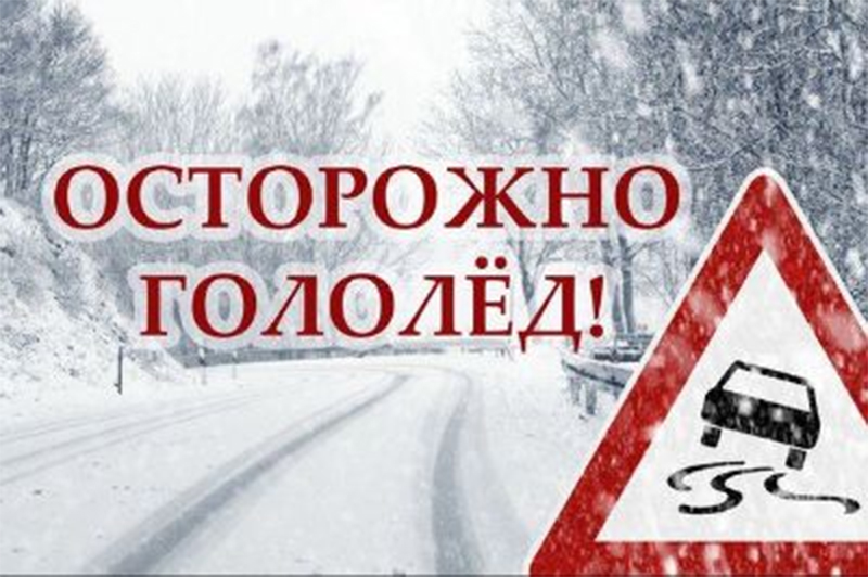 ОСТОРОЖНО ГОЛОЛЕД‼