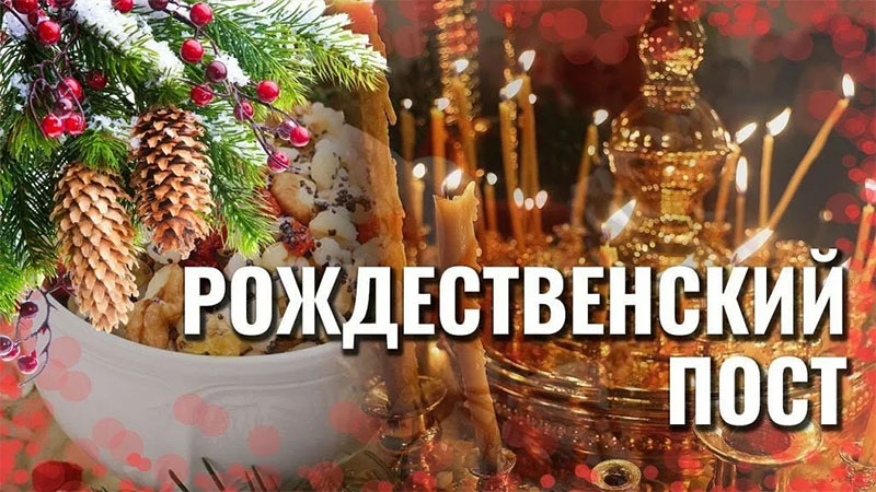 28 ноября – 6 января – Рождественский пост