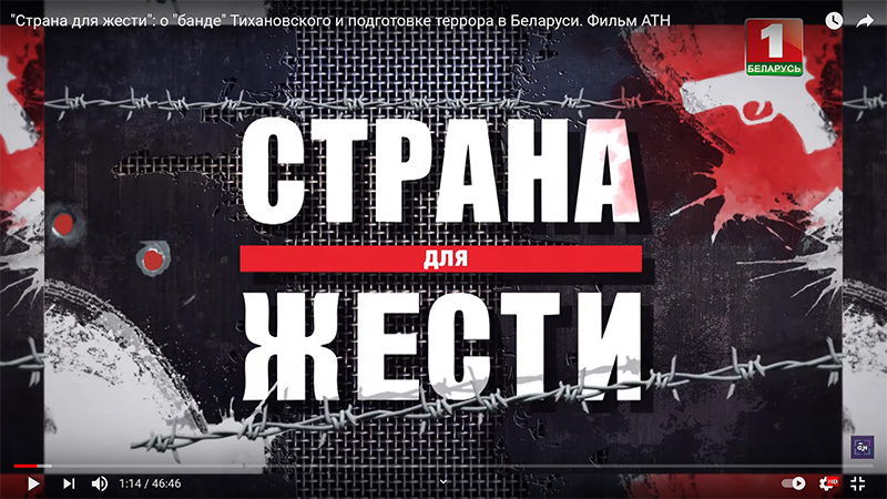 "Страна для жести": о "банде" Тихановского и подготовке террора в Беларуси. Фильм АТН