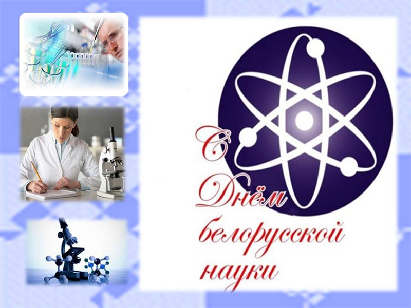 Поздравление руководства Гомельской области с Днем белорусской науки