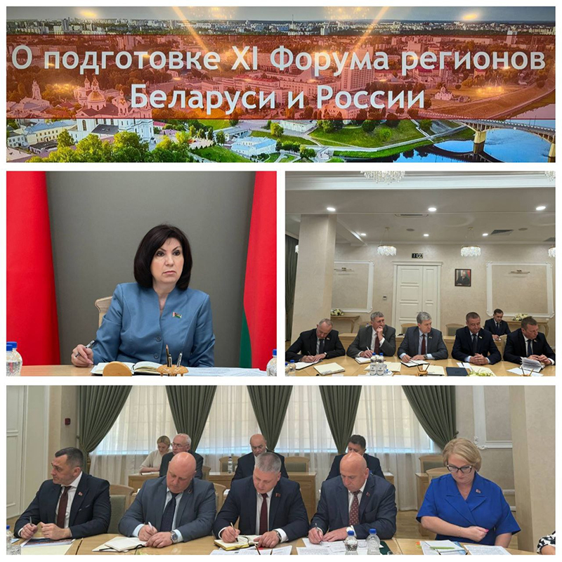 Участники совещания подробно обсудили готовность к проведению мероприятий XI Форума регионов Беларуси и России