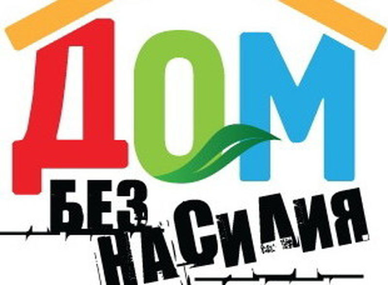 На Рогачевщине прошла акция «Дом без насилия»