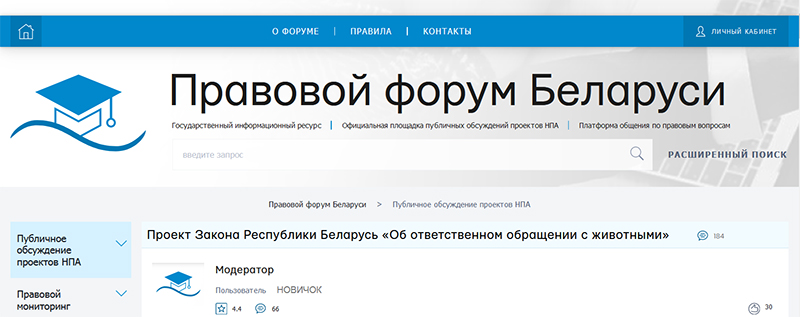 На Правовом форуме обсуждается проект Закона Республики Беларусь «Об ответственном обращении с животными