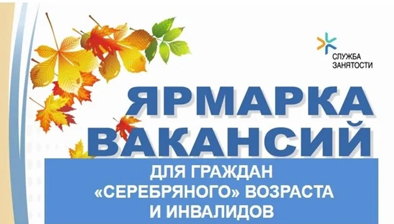 30 сентября 2026 года приглашаем  на ярмарку вакансий